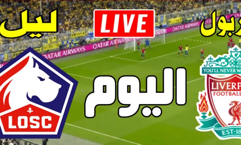 القنوات الناقلة لمباراة ليفربول ضد نادي ليل في دوري أبطال
